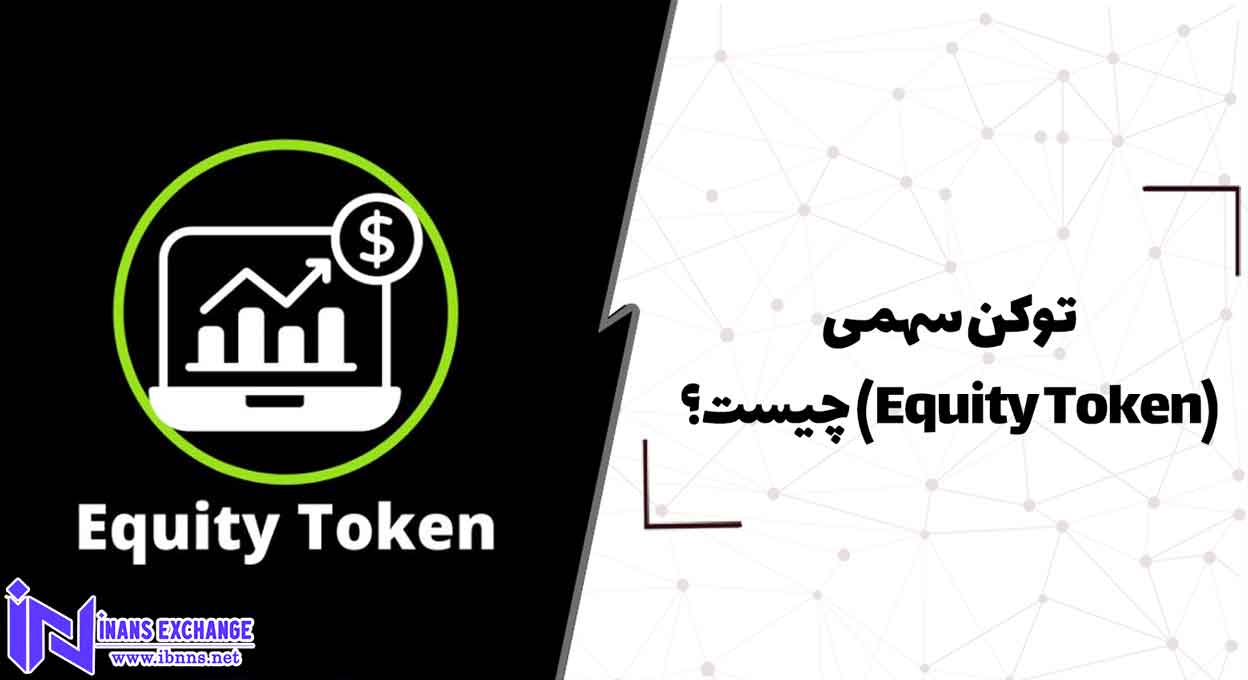  توکن سهمی(Equity Token) چیست؟