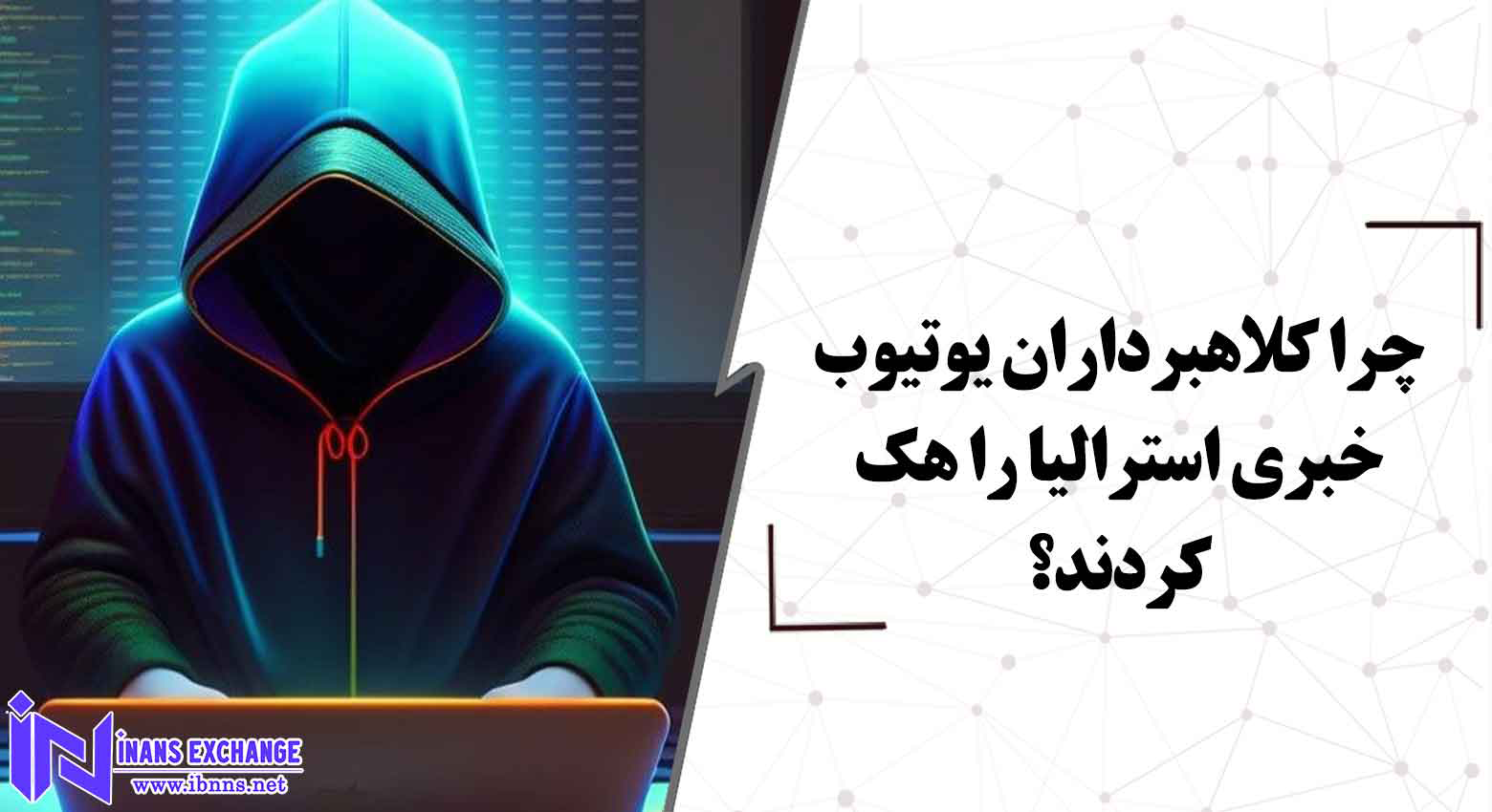  بررسی ابعاد محتلف هک یوتیوب خبری استرالیا توسط کلاهبرداران