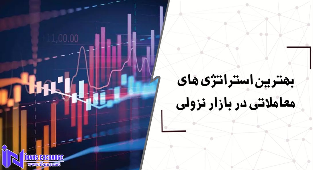  بهترین استراتژی های معاملاتی در بازار نزولی