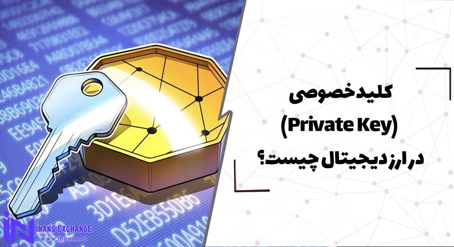  کلید خصوصی (Private Key) در ارز دیجیتال چیست؟