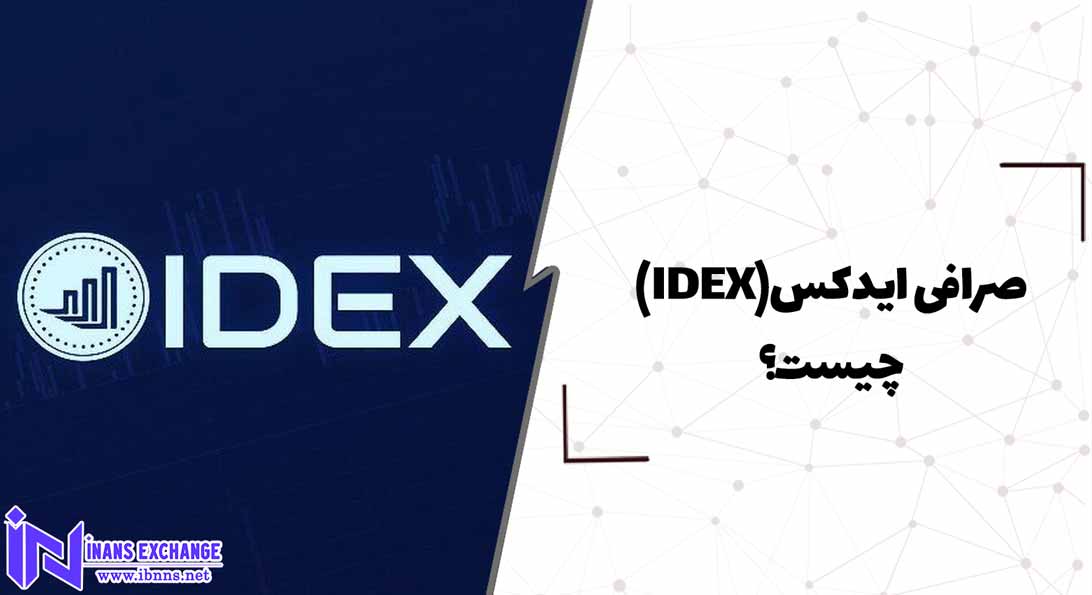  صرافی ایدکس(IDEX) چیست؟