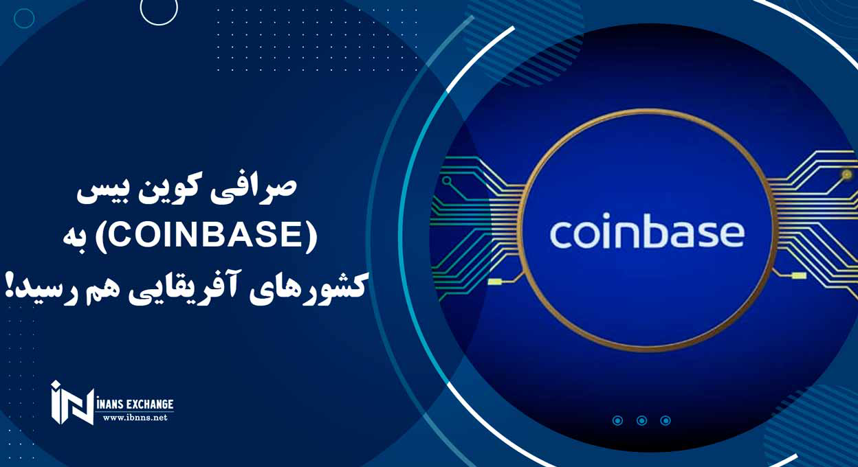  صرافی کوین بیس(Coinbase) به کشورهای آفریقایی هم رسید