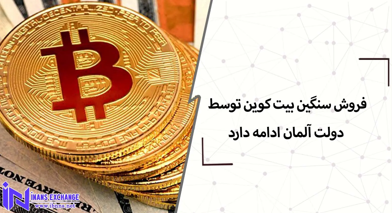  فروش سنگین بیت کوین توسط دولت آلمان ادامه دارد