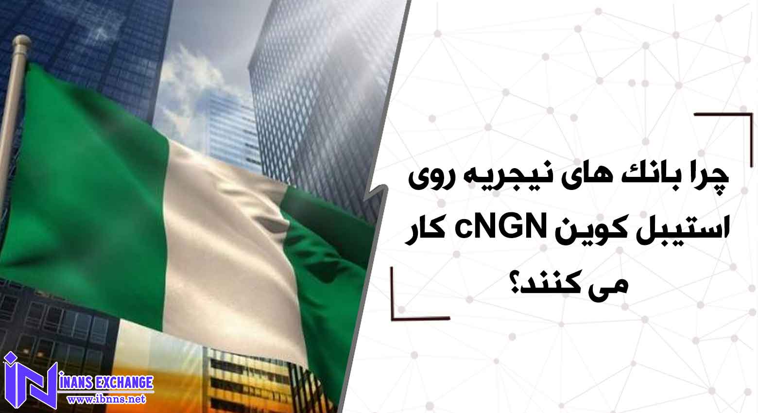  چرا بانک های نیجریه روی استیبل کوین cNGN کار می کنند؟