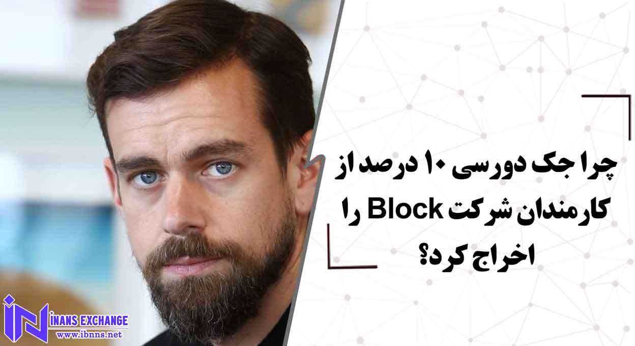  چرا جک دورسی 10 درصد از کارمندان شرکت Block را اخراج کرد؟