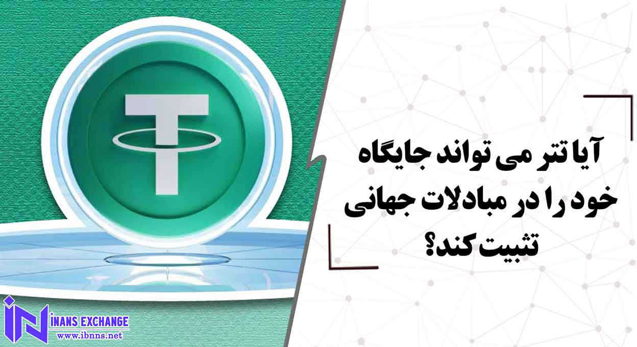  آیا تتر می تواند جایگاه خود را در مبادلات جهانی تثبیت کند؟