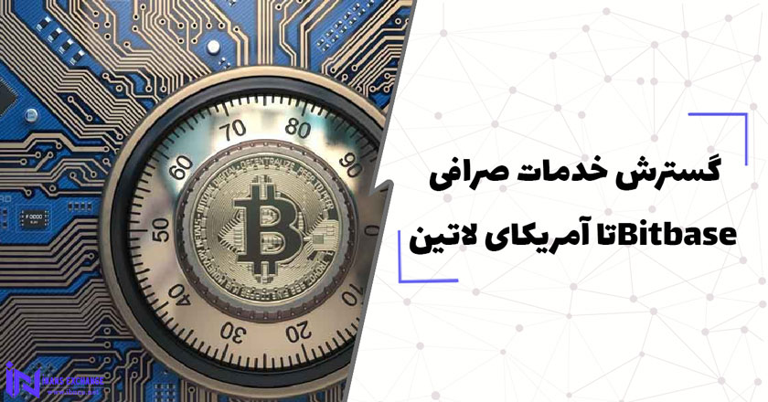  گسترش خدمات صرافی اسپانیایی Bitbaseتا آمریکای لاتین