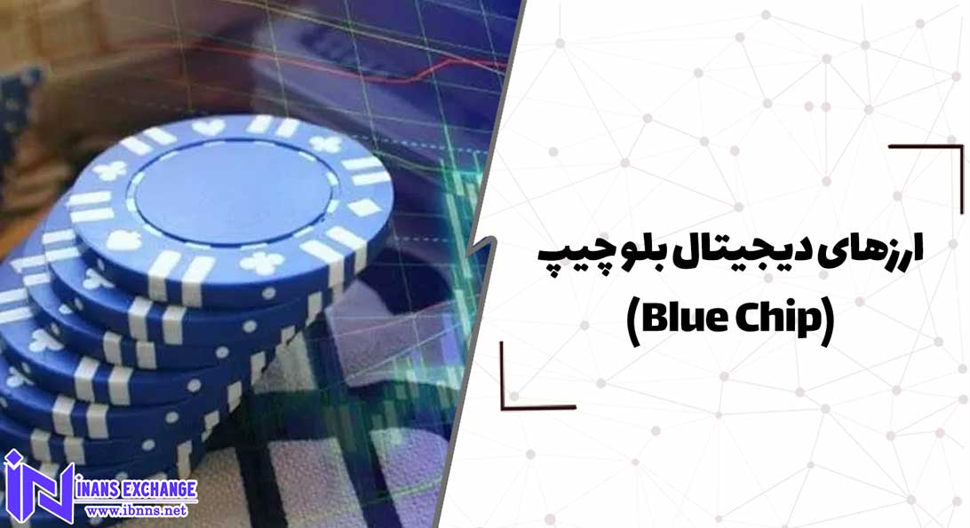  ارزهای دیجیتال بلو چیپ(Blue Chip)