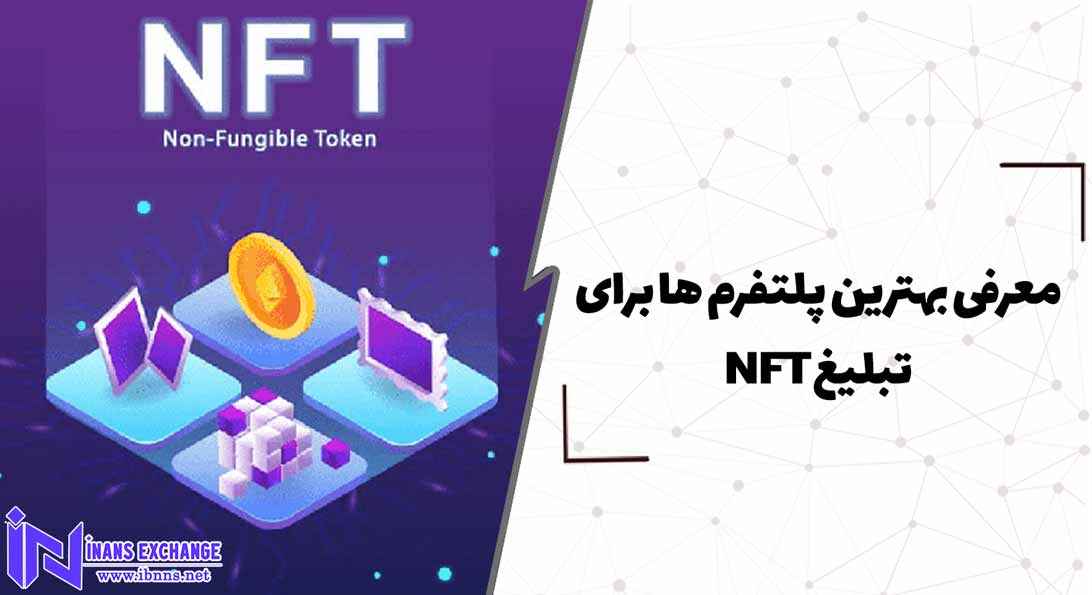  معرفی بهترین پلتفرم ها برای تبلیغ NFT