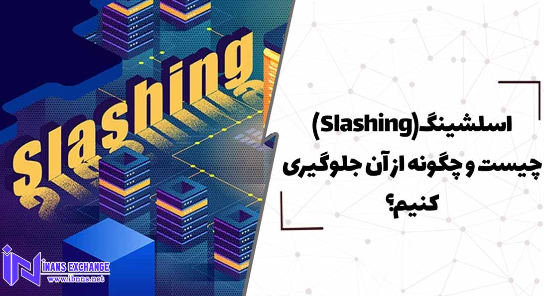  اسلشینگ(Slashing) چیست و چگونه از آن جلوگیری کنیم؟