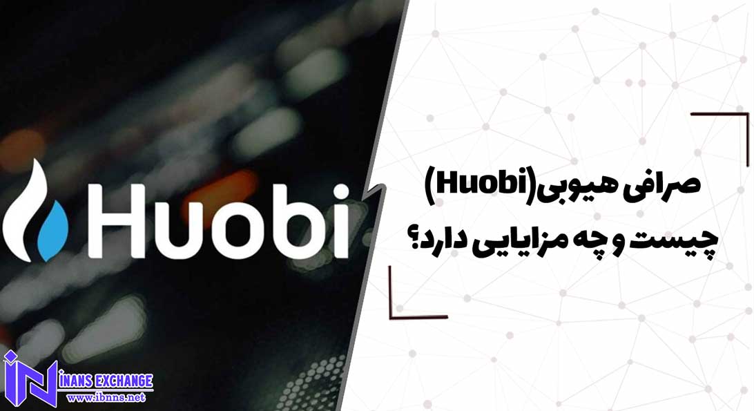  صرافی هیوبی(Huobi) چیست و چه مزایایی دارد؟