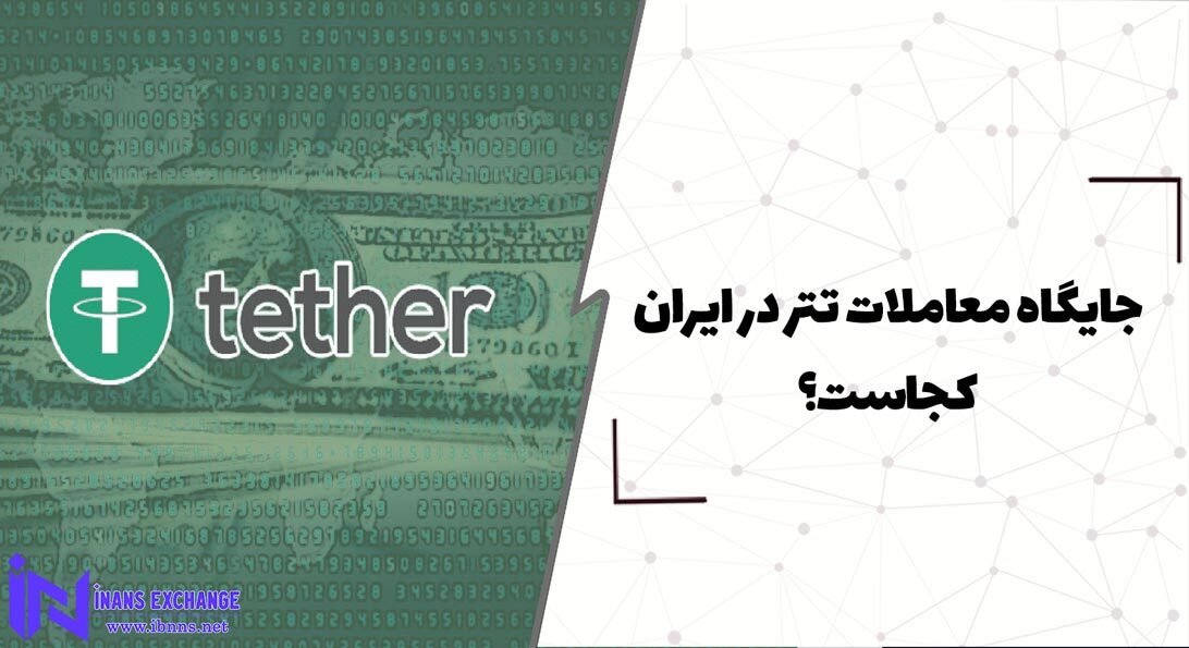  جایگاه معاملات تتر در ایران کجاست؟