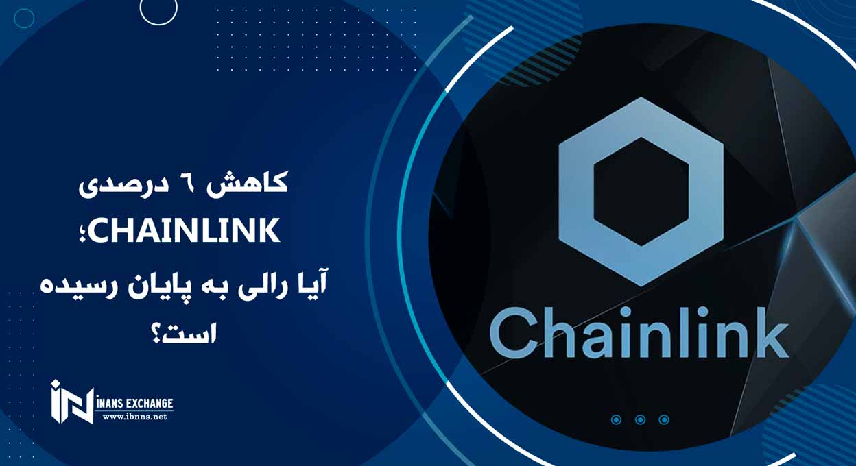  کاهش 6 درصدی Chainlink؛ آیا رالی به پایان رسیده است؟