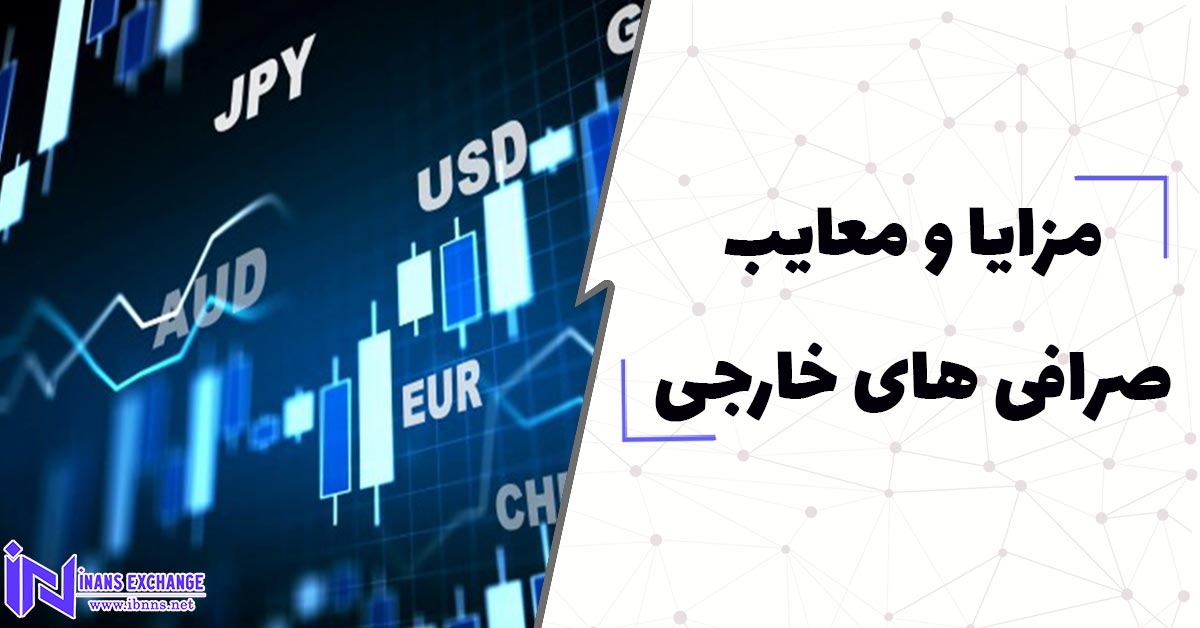  مزایا و معایب صرافی های خارجی