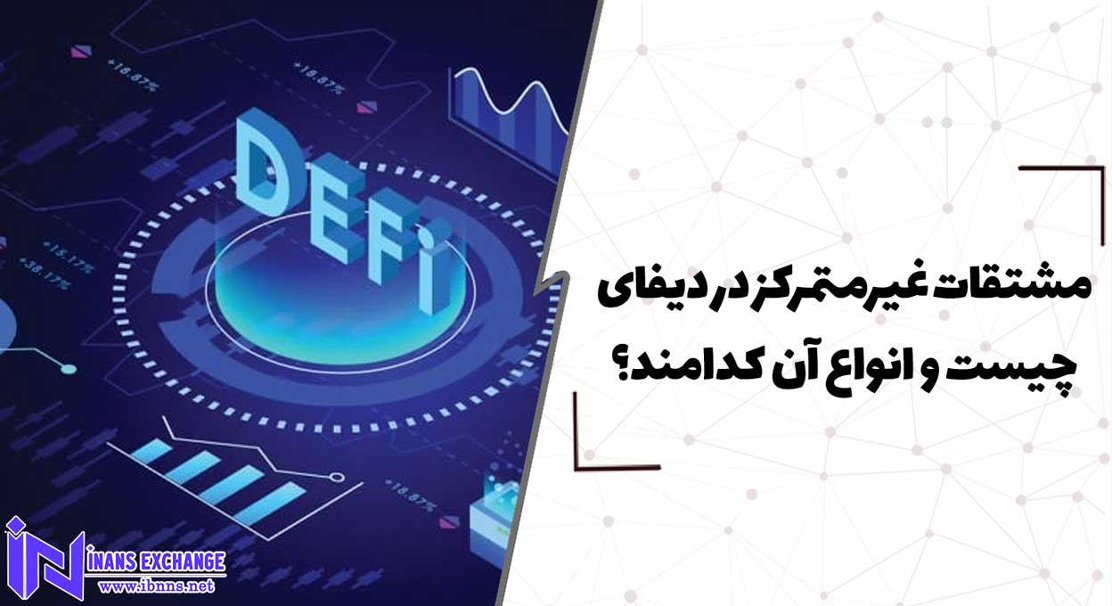  مشتقات غیرمتمرکز در دیفای چیست و انواع آن کدامند؟