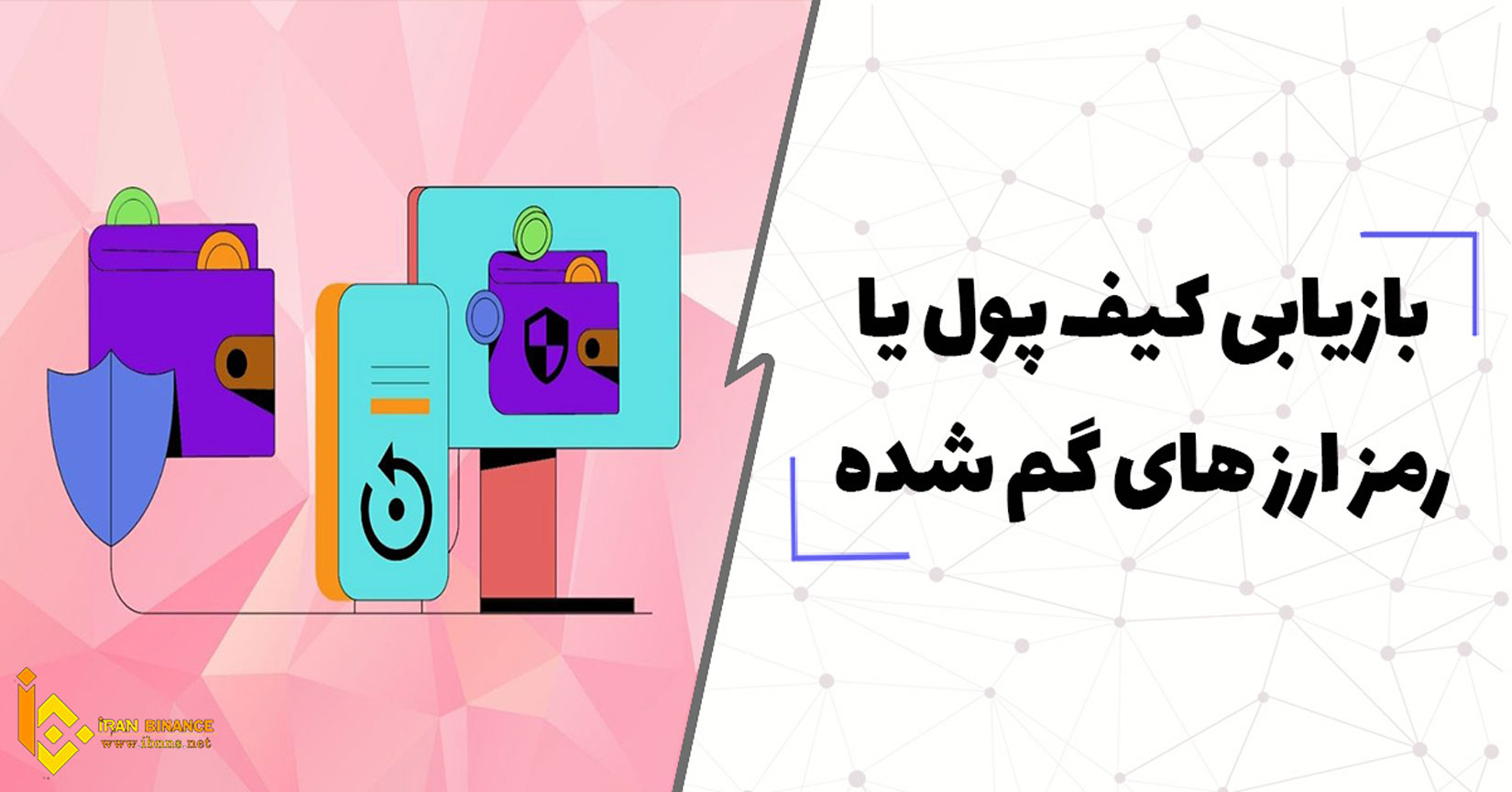 آموزش بازیابی کیف پول و ارزهای دیجیتال گم شده