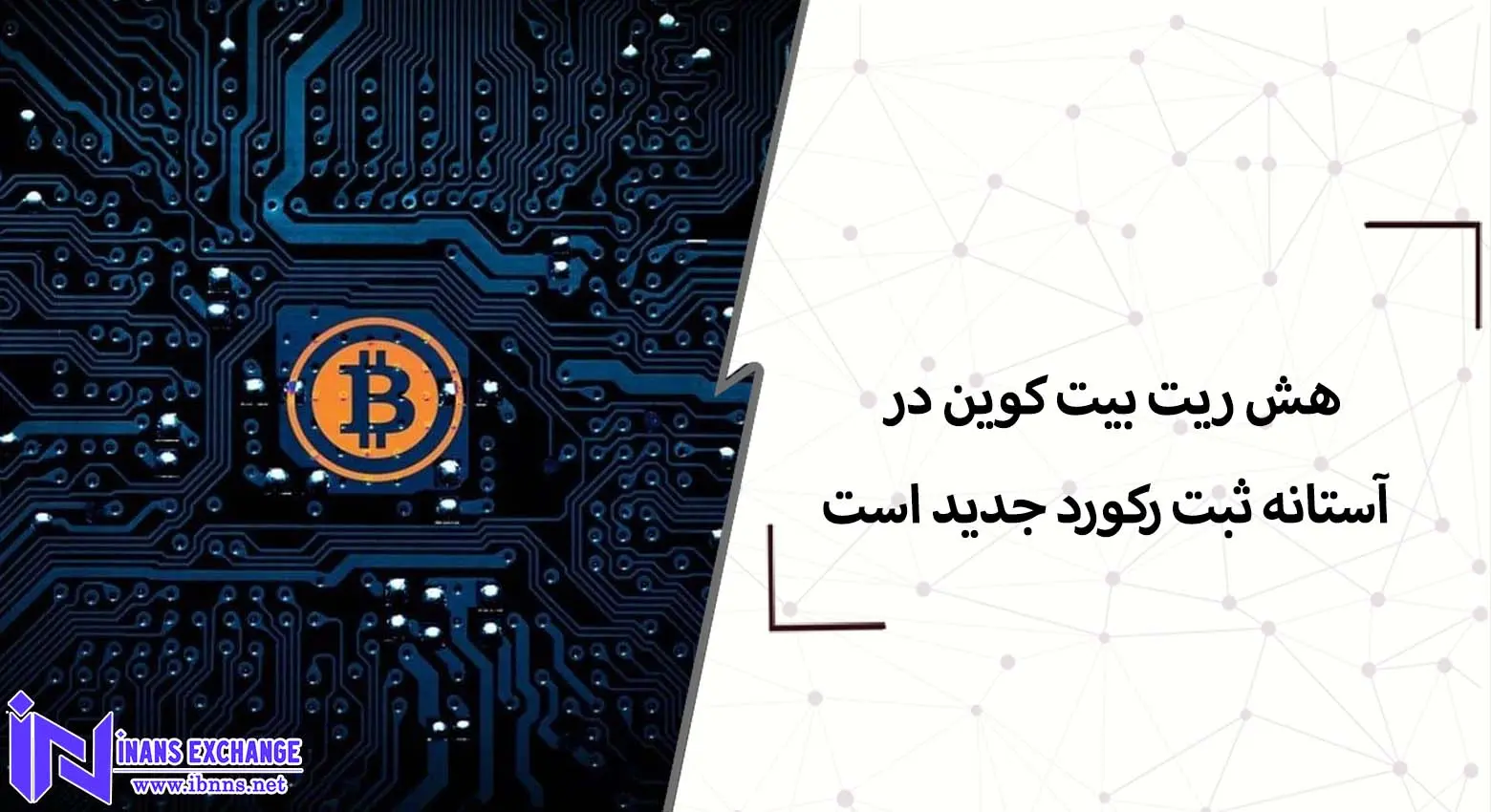  هش ریت بیت کوین در آستانه ثبت رکورد جدید است