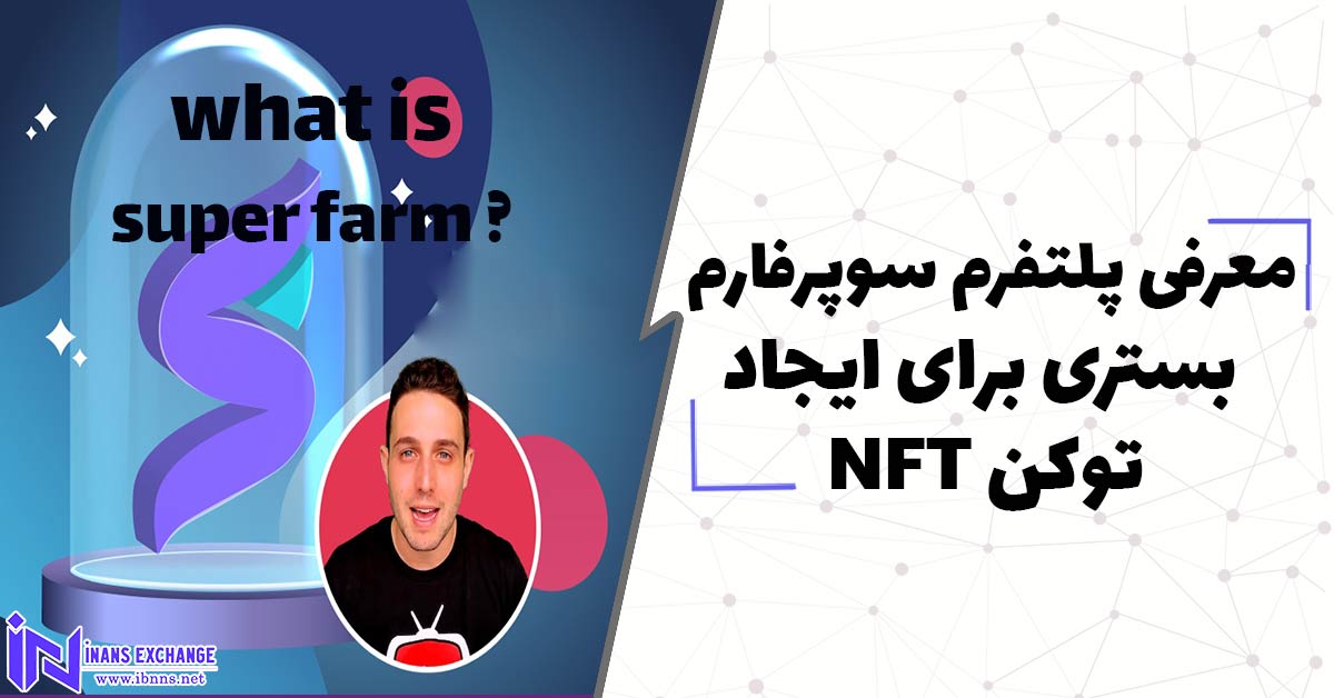  معرفی پلتفرم سوپرفارم ؛ بستری برای ایجاد توکن NFT