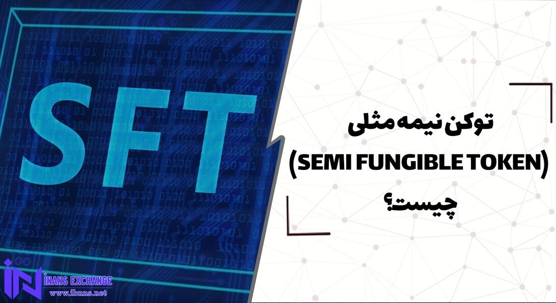  توکن نیمه مثلی (SEMI-FUNGIBLE TOKEN) چیست؟ و چه تفاوتی با NFT دارد؟