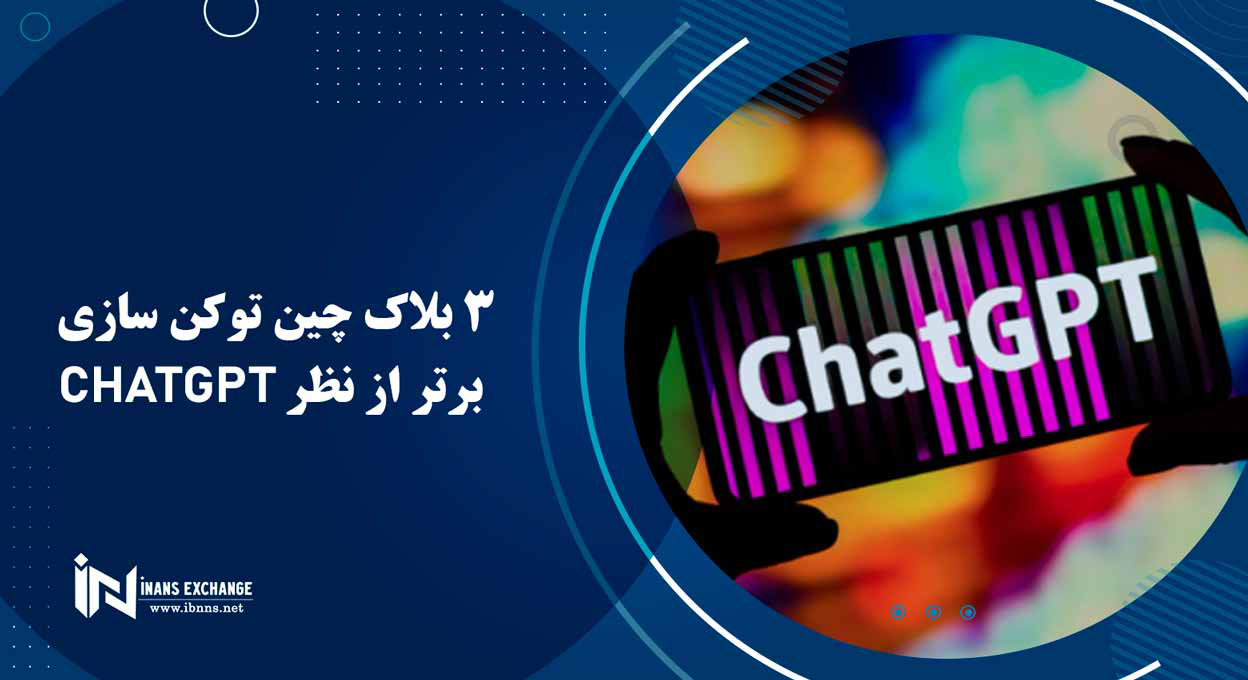  3 بلاک چین توکن سازی برتر از نظر ChatGPT