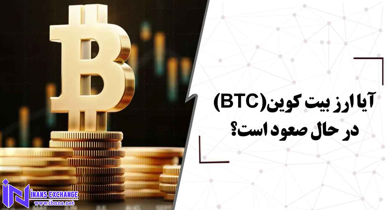  آیا ارز بیت کوین در حال صعود است؟