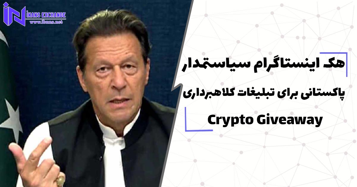 هک اینستاگرام سیاستمدار پاکستانی برای تبلیغات کلاهبرداری Crypto Giveaway
