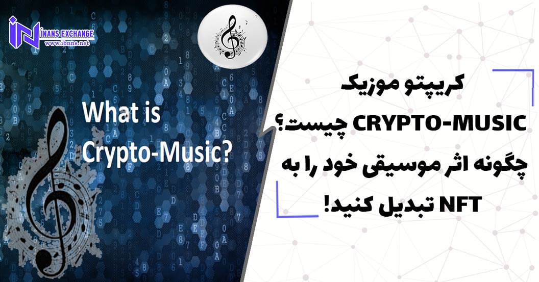  کریپتو موزیک CRYPTO-MUSIC چیست؟ چگونه اثرموسیقی خود را به NFT تبدیل کنید!