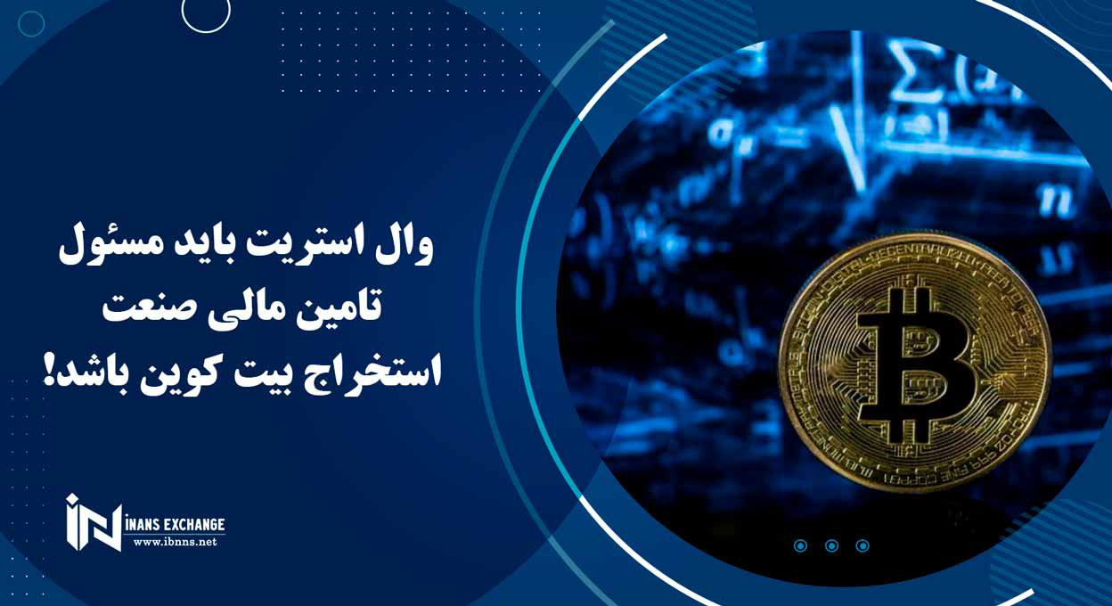 وال استریت باید مسئول تامین مالی صنعت استخراج بیت کوین باشد