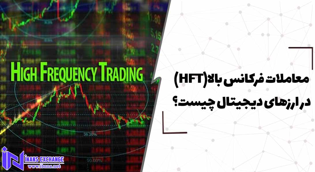  معاملات فرکانس بالا(HFT) در ارزهای دیجیتال چیست؟