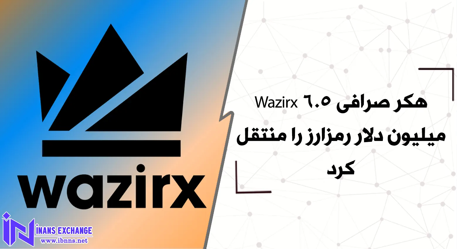  هکر صرافی Wazirx 6.5 میلیون دلار رمزارز را منتقل کرد