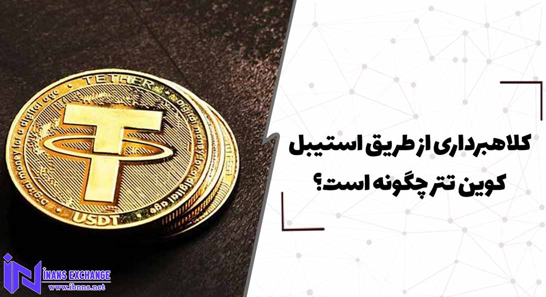  کلاهبرداری از طریق استیبل کوین تتر چگونه است؟