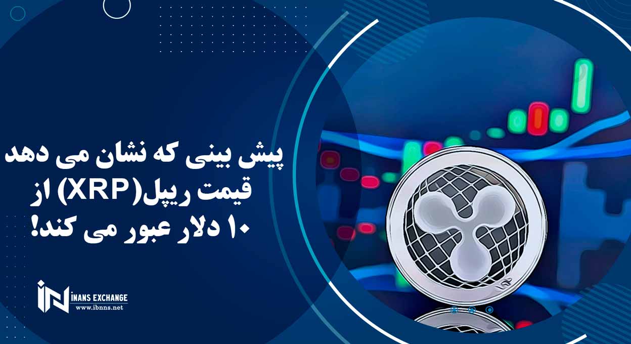  پیش بینی که نشان می دهد قیمت ریپل(XRP) از 10 دلار عبور می کند!