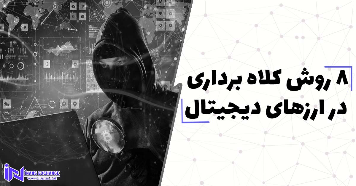  7 روش کلاه برداری در ارزهای دیجیتال