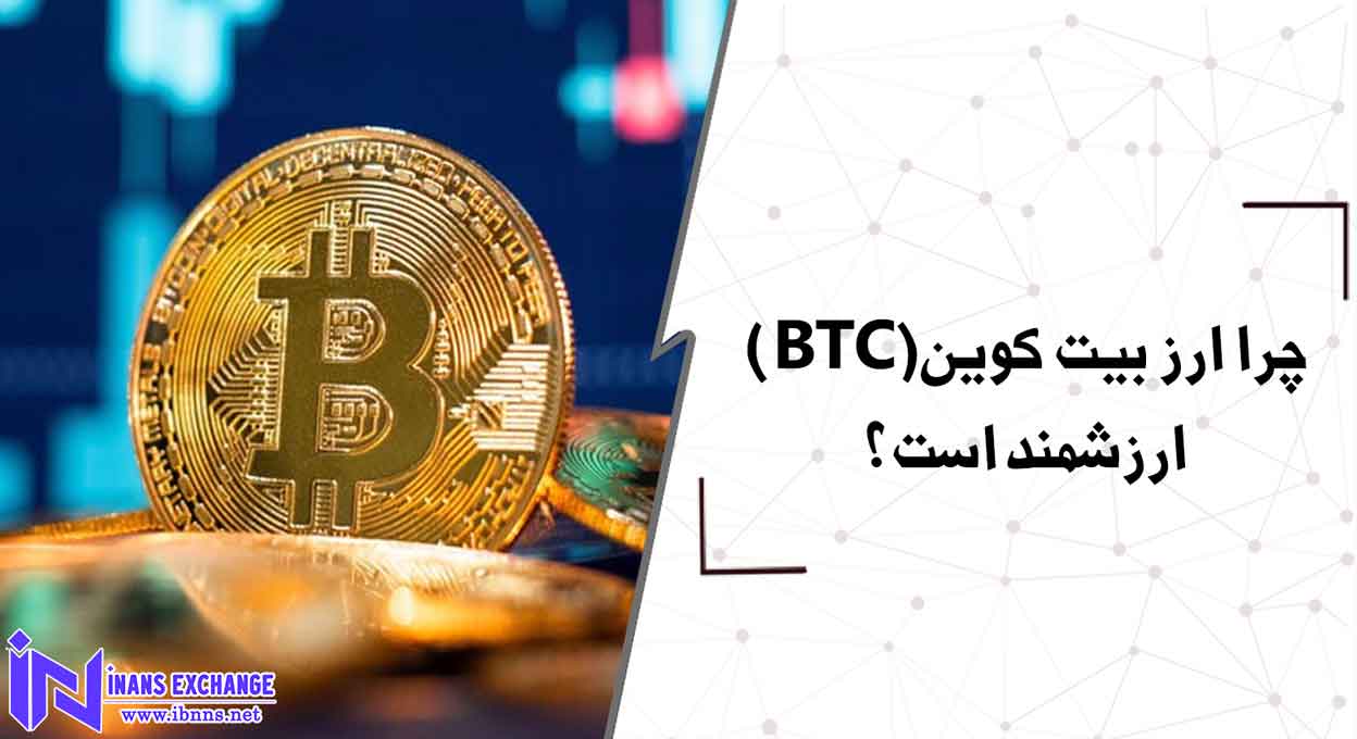  چرا ارز بیت کوین(BTC) ارزشمند است؟