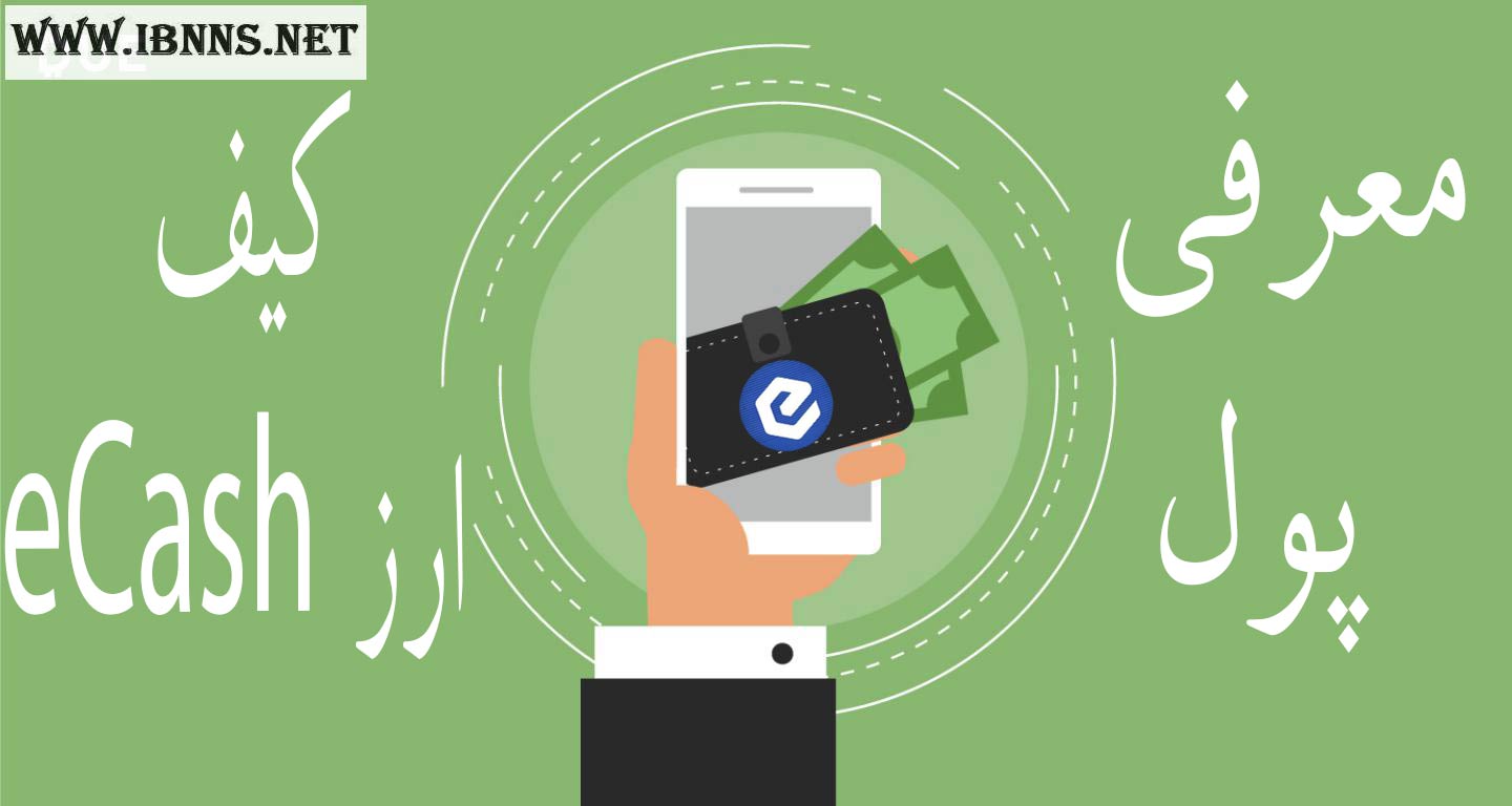  معرفی بهترین کیف پول eCash | آموزش ساخت کیف پول ایکَش | از چه کیف پولی برای ارز XEC استفاده کنیم؟