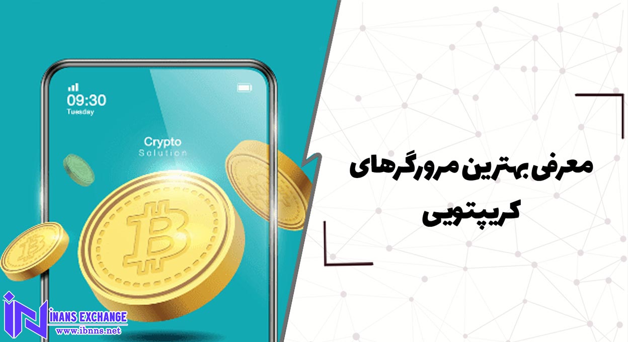  معرفی بهترین مرورگرهای کریپتویی