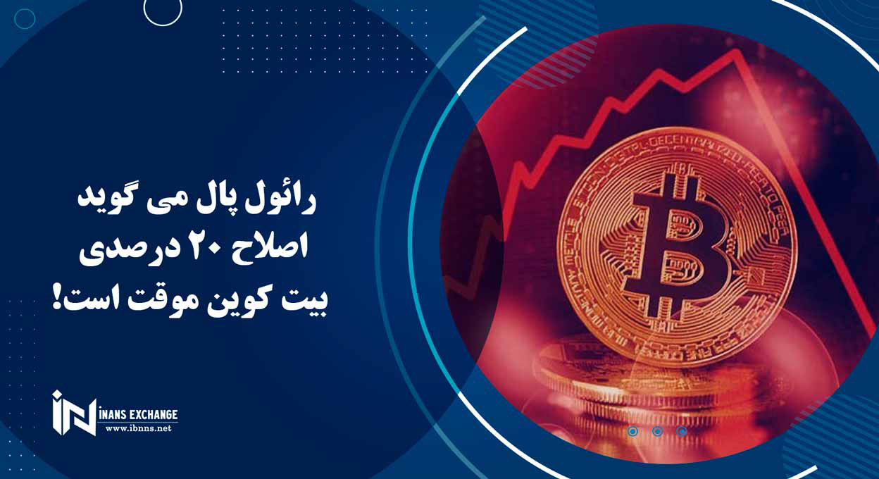 رائول پال می گوید اصلاح 20 درصدی بیت کوین موقت است