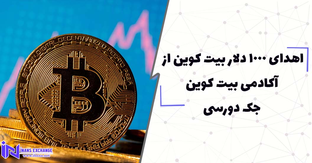 اهدای 1000 دلار بیت کوین از آکادمی بیت کوین جک دورسی