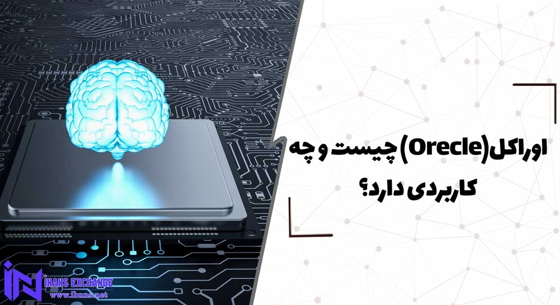  اوراکل(Orecle) چیست و چه کاربردی دارد؟