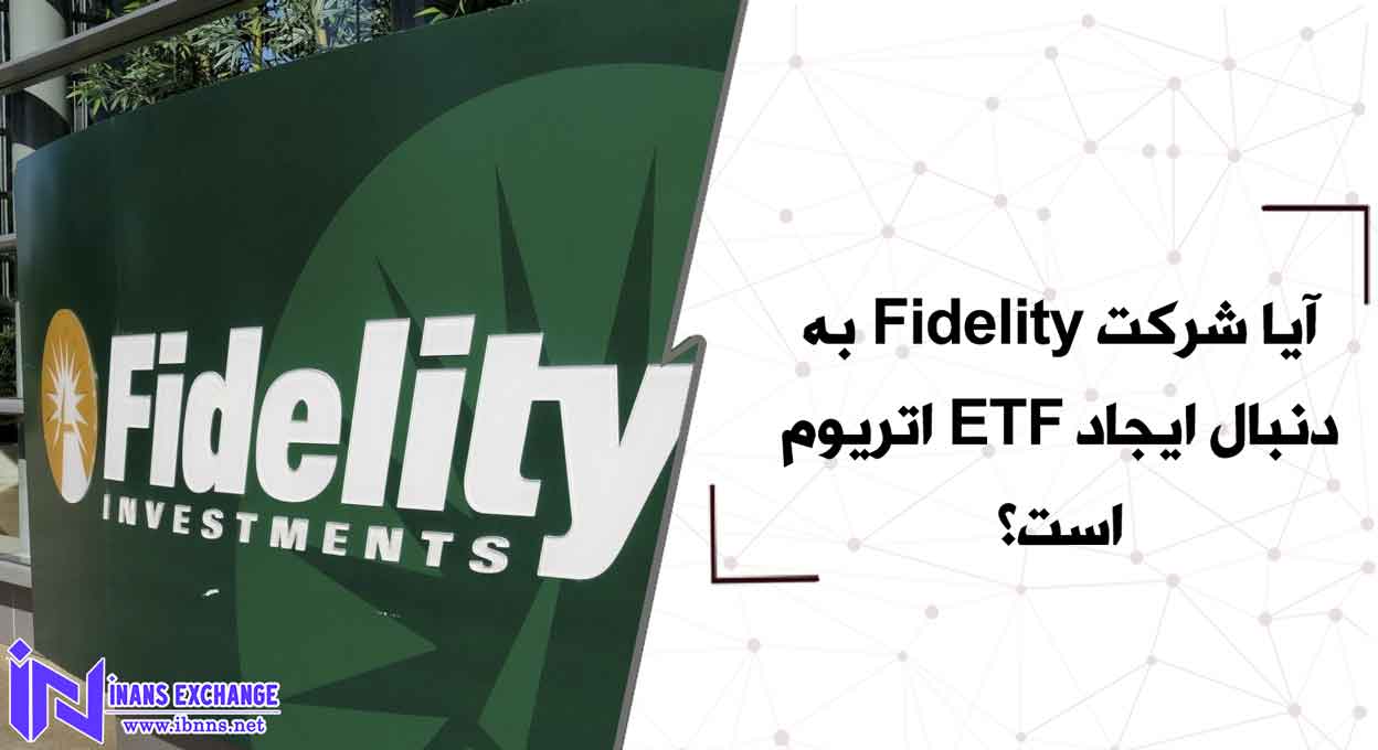  آیا شرکت Fidelity به دنبال ایجاد ETF اتریوم است؟