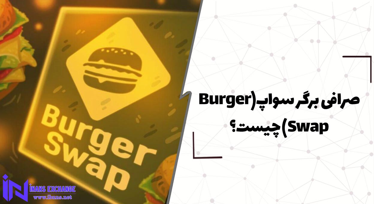  صرافی برگر سواپ(Burger Swap) چیست؟