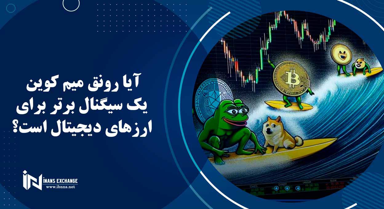  آیا رونق میم کوین یک سیگنال برتر برای ارزهای دیجیتال است؟