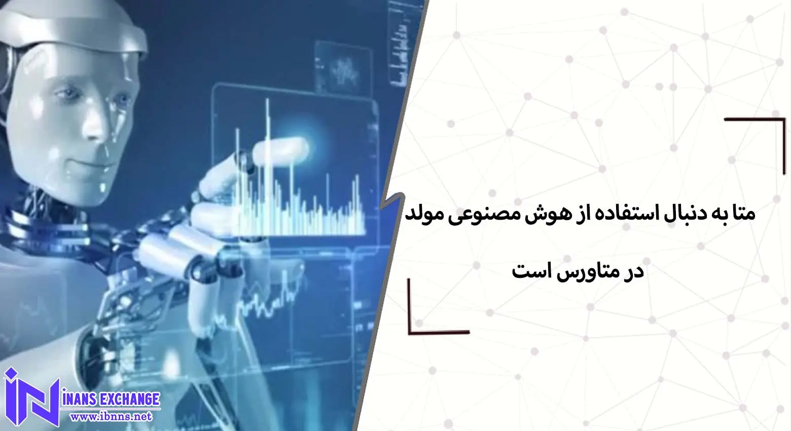  متا به دنبال استفاده از هوش مصنوعی مولد در متاورس است