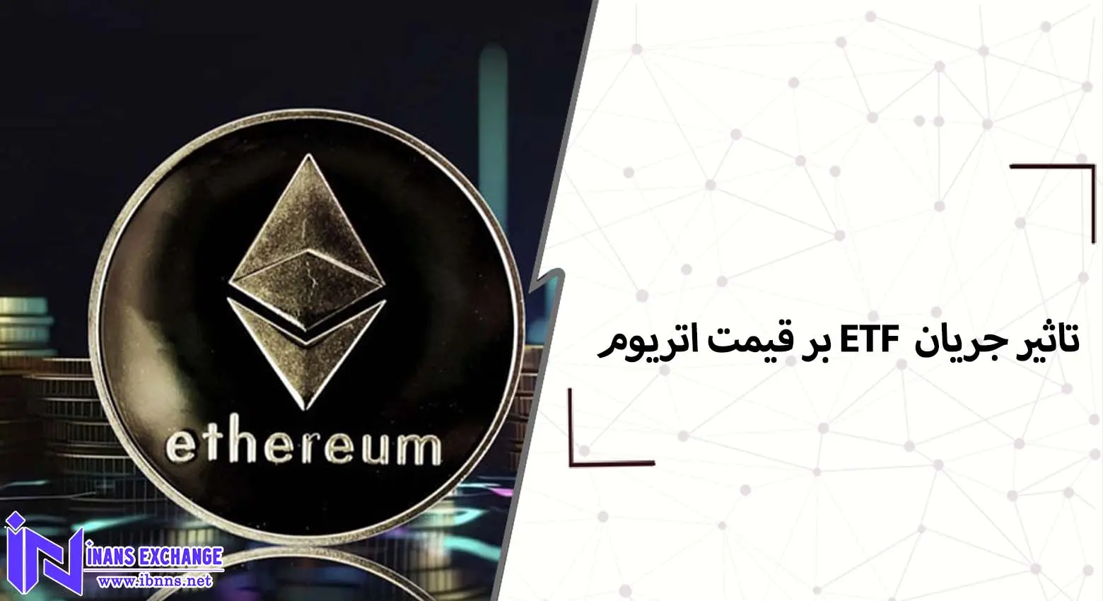  بررسی مهمترین تاثیرات جریان ETF اتریوم بر قیمت اتریوم