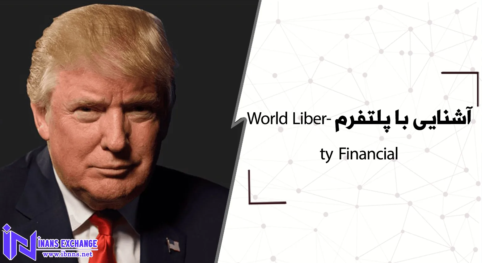  آشنایی با پلتفرم World Liberty Financial