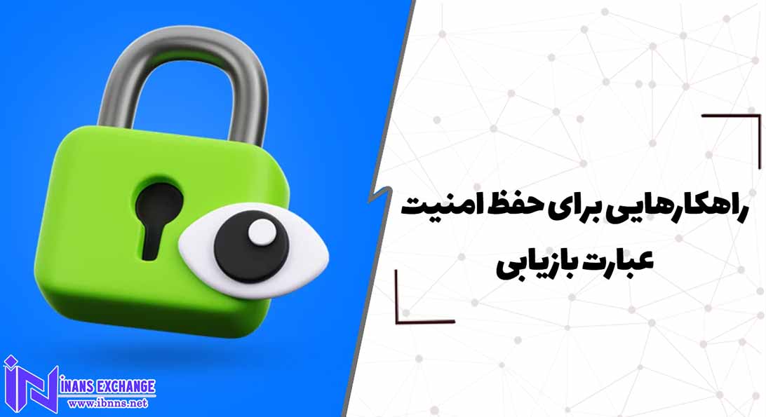  راهکارهایی برای حفظ امنیت عبارت بازیابی