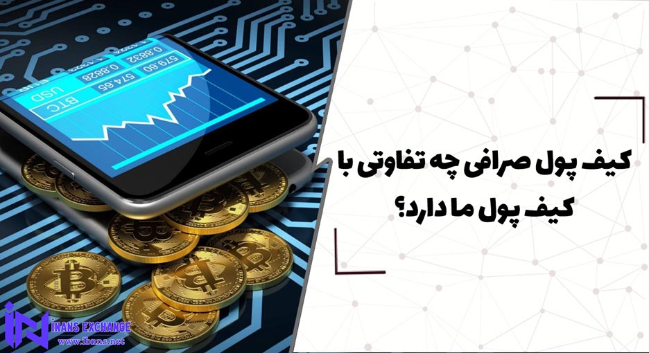  کیف پول صرافی چه تفاوتی با کیف پول شخصی دارد؟