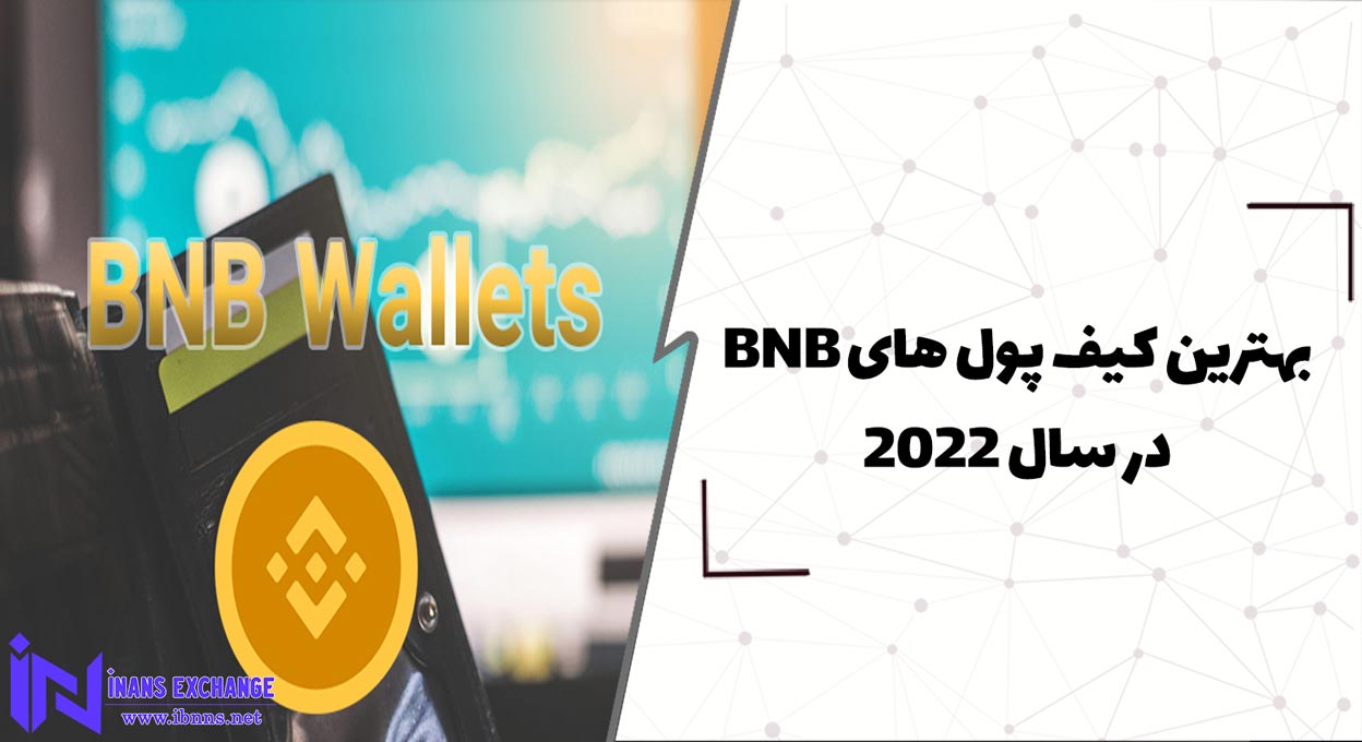 بهترین کیف پول های BNB در سال 2022(انواع کیف پول بایننس کوین)