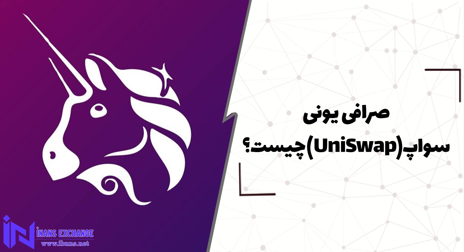  صرافی یونی سواپ(UniSwap) چیست؟