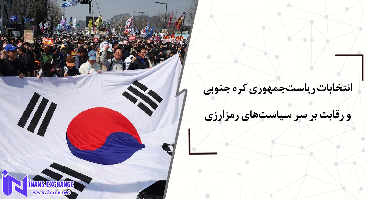 انتخابات ریاست‌جمهوری کره جنوبی ۲۰۲۵ و رقابت بر سر سیاست‌های رمزارزی
